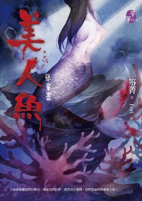 美人魚：惡童書