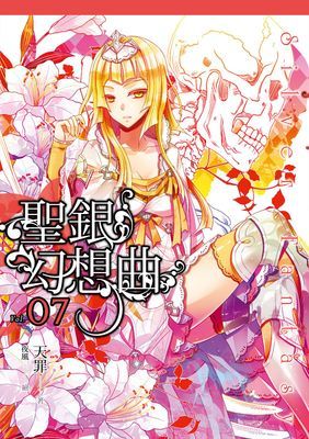 聖銀幻想曲