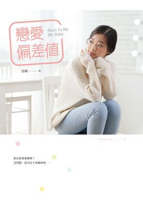 戀愛偏差值