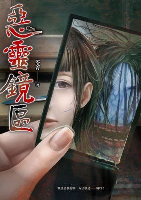 惡靈鏡區