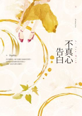不真心告白