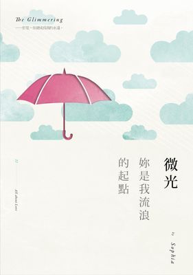 微光：妳是我流浪的起點