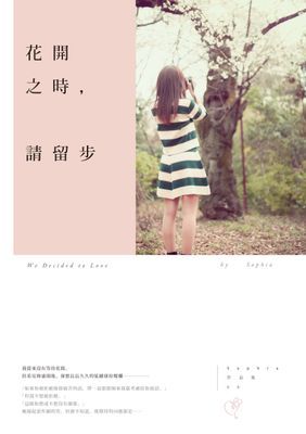 花開之時，請留步