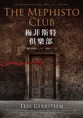 梅菲斯特俱樂部（新版）