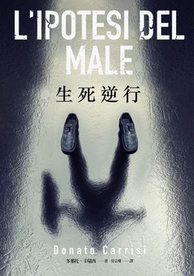 生死逆行