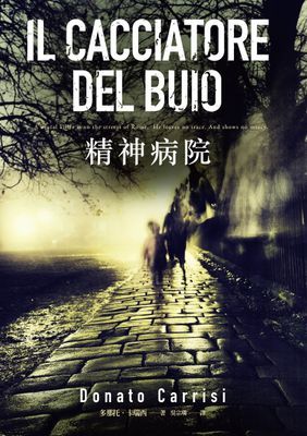 精神病院