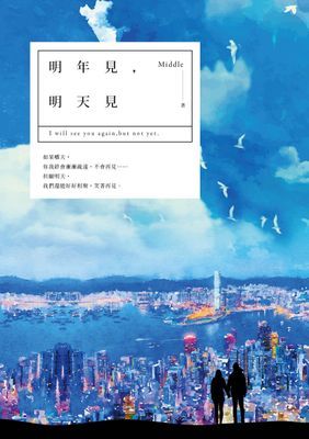 明年見，明天見