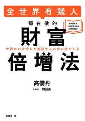 全世界有錢人都在做的財富倍增法