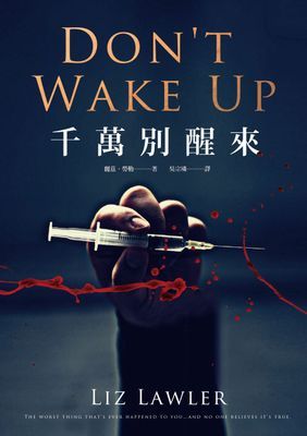 千萬別醒來