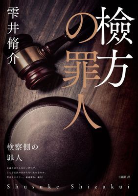 檢方的罪人（新版）