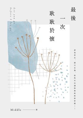 最後一次耿耿於懷