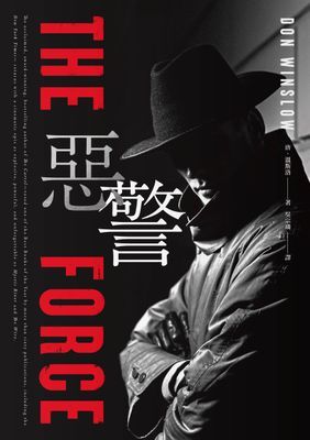 惡警