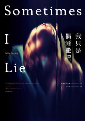 我只是偶爾撒謊