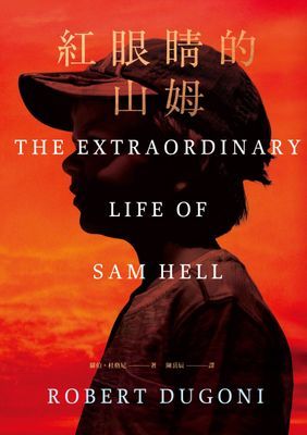 紅眼睛的山姆