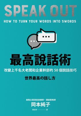 最高說話術