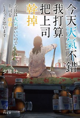 今天天氣不錯，我打算把上司幹掉