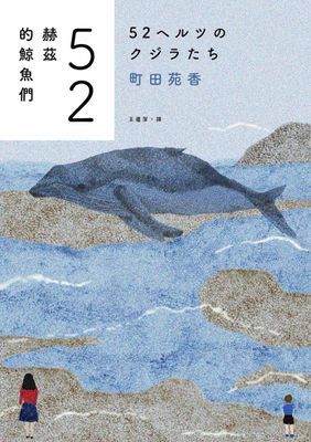 52赫茲的鯨魚們