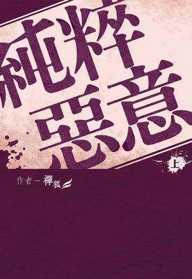 純粹惡意