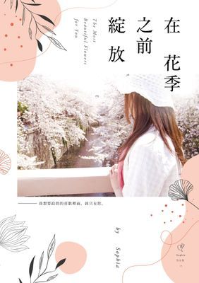 在花季之前綻放