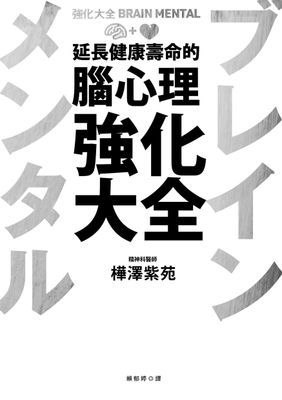 延長健康壽命的腦心理強化大全
