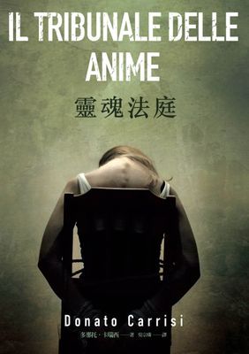 靈魂法庭