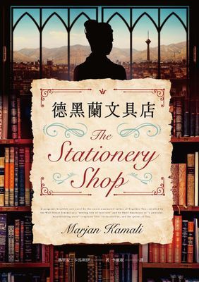 德黑蘭文具店