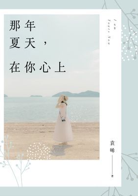 那年夏天，在你心上