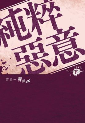 純粹惡意