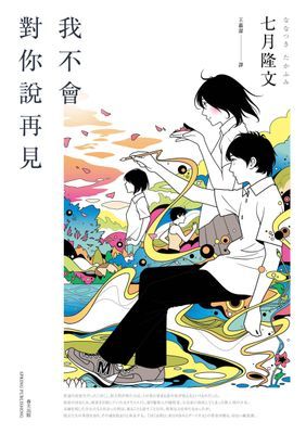 我不會對你說再見