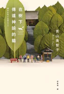 在樹下傳達神諭的貓