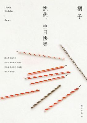 然後，生日快樂