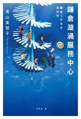 鎌倉漩渦服務中心