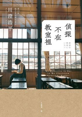 偵探不在教室裡