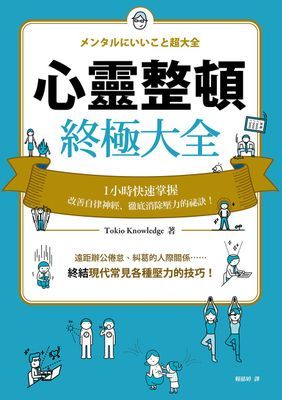 心靈整頓終極大全