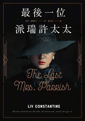 最後一位派瑞許太太