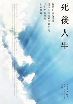 死後人生