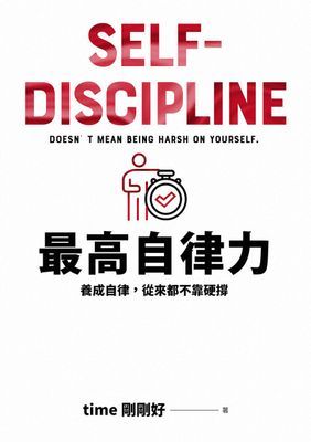 最高自律力