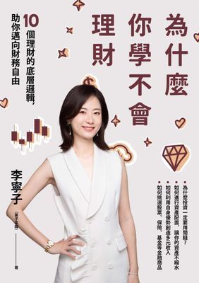 為什麼你學不會理財