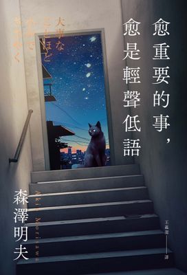愈重要的事，愈是輕聲低語