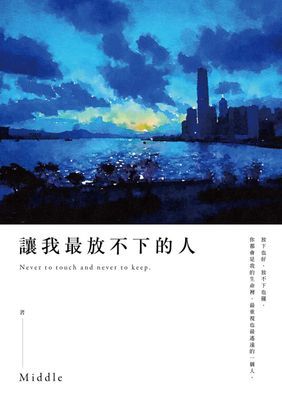 讓我最放不下的人
