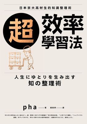 超效率學習法
