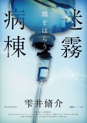 迷霧病棟