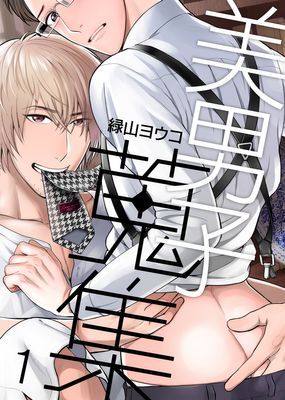 美男子蒐集