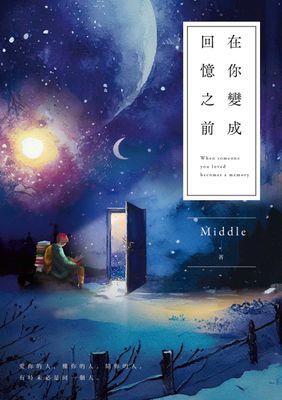 在你變成回憶之前