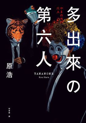 多出來的第六人