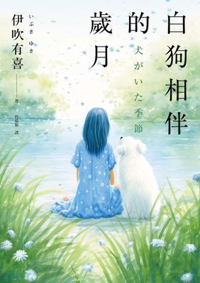 白狗相伴的歲月