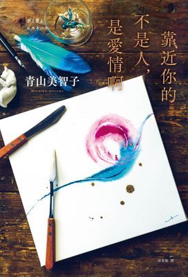 靠近你的不是人，是愛情啊