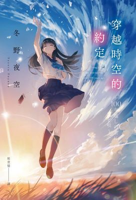 穿越時空的約定