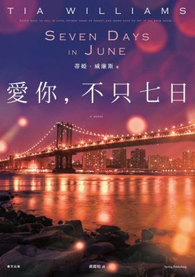 愛你，不只七日