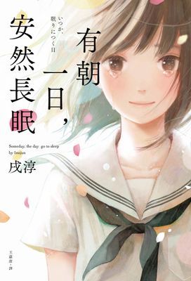 有朝一日，安然長眠